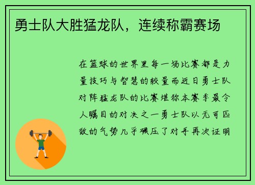 勇士队大胜猛龙队，连续称霸赛场