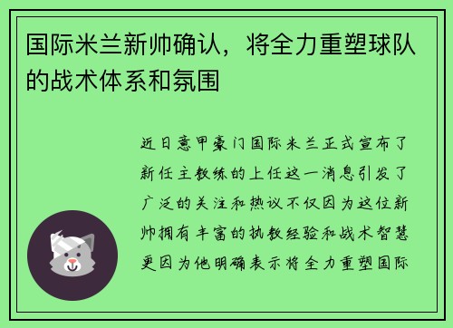 国际米兰新帅确认，将全力重塑球队的战术体系和氛围