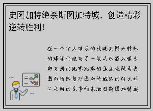 史图加特绝杀斯图加特城，创造精彩逆转胜利！