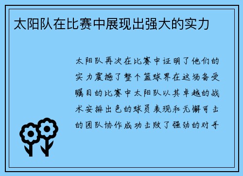 太阳队在比赛中展现出强大的实力