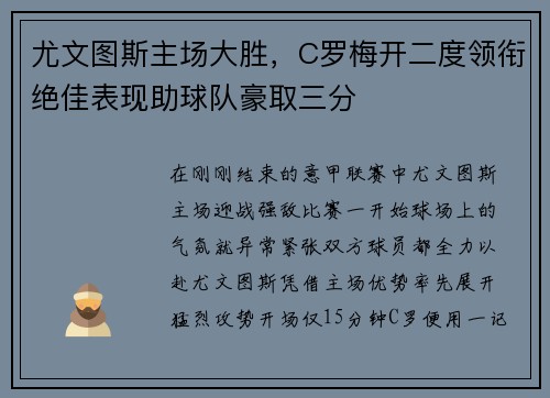 尤文图斯主场大胜，C罗梅开二度领衔绝佳表现助球队豪取三分