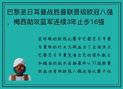 巴黎圣日耳曼战胜曼联晋级欧冠八强，梅西助攻蓝军连续3年止步16强