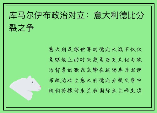 库马尔伊布政治对立：意大利德比分裂之争