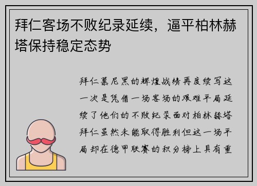 拜仁客场不败纪录延续，逼平柏林赫塔保持稳定态势