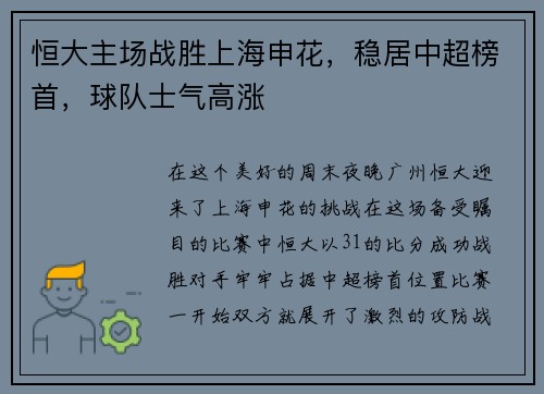 恒大主场战胜上海申花，稳居中超榜首，球队士气高涨