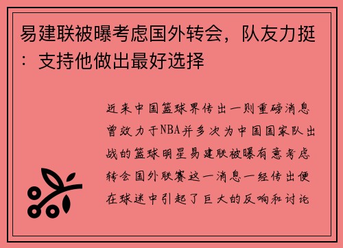 易建联被曝考虑国外转会，队友力挺：支持他做出最好选择