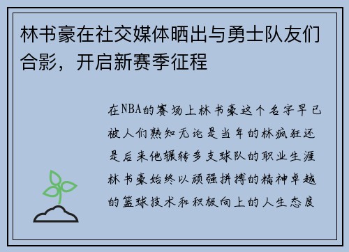 林书豪在社交媒体晒出与勇士队友们合影，开启新赛季征程