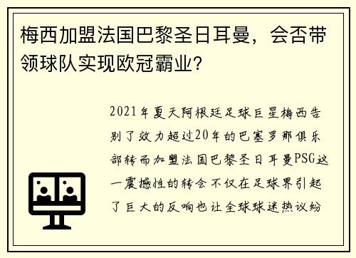 梅西加盟法国巴黎圣日耳曼，会否带领球队实现欧冠霸业？