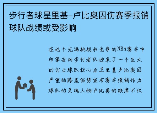 步行者球星里基-卢比奥因伤赛季报销球队战绩或受影响