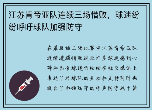 江苏肯帝亚队连续三场惜败，球迷纷纷呼吁球队加强防守