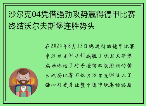 沙尔克04凭借强劲攻势赢得德甲比赛终结沃尔夫斯堡连胜势头