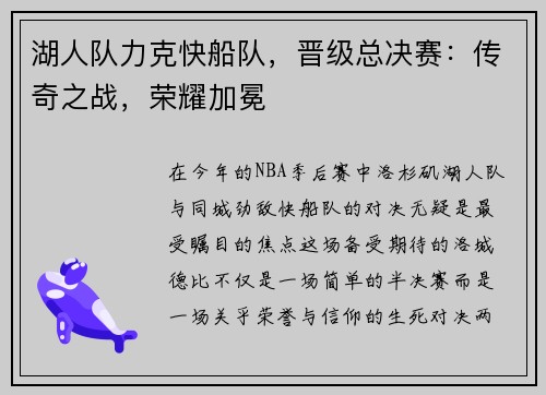 湖人队力克快船队，晋级总决赛：传奇之战，荣耀加冕