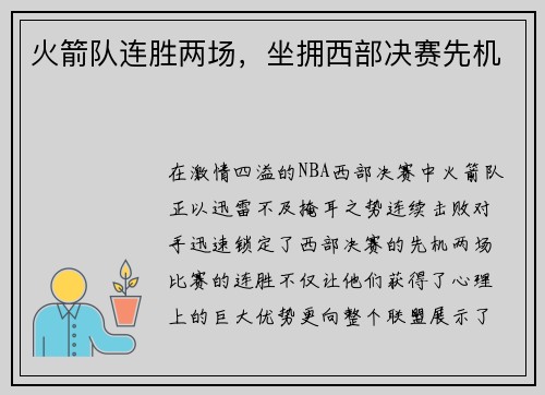火箭队连胜两场，坐拥西部决赛先机