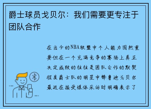爵士球员戈贝尔：我们需要更专注于团队合作
