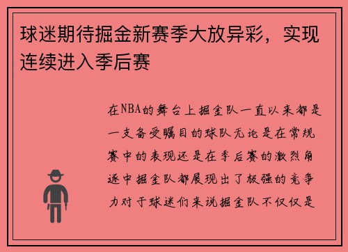 球迷期待掘金新赛季大放异彩,实现连续进入季后赛