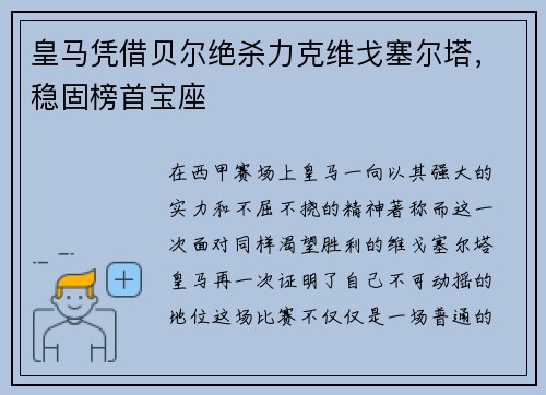 皇马凭借贝尔绝杀力克维戈塞尔塔，稳固榜首宝座