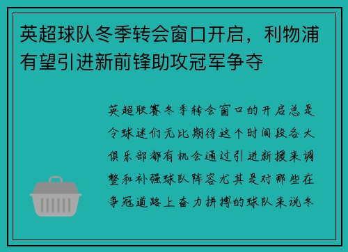 英超球队冬季转会窗口开启，利物浦有望引进新前锋助攻冠军争夺