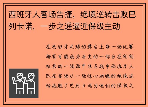 西班牙人客场告捷，绝境逆转击败巴列卡诺，一步之遥逼近保级主动