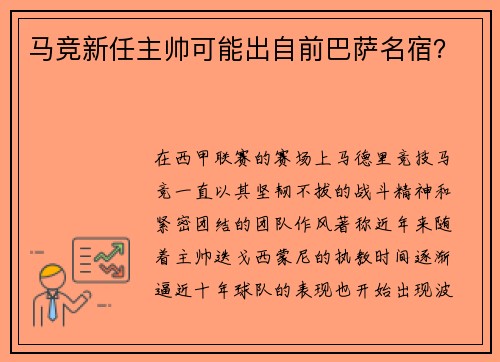 马竞新任主帅可能出自前巴萨名宿?